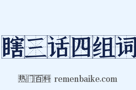 瞎三话四组词是什么意思的图片